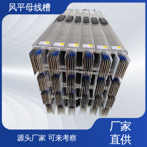 风平 结构紧凑 维护方便 动力母线 绝缘材料包覆
