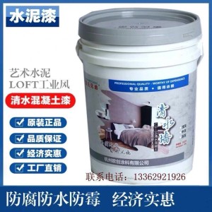 清水混凝土水泥漆墙面漆肌理艺术内墙外墙做旧仿古工业风 墙涂料 1桶