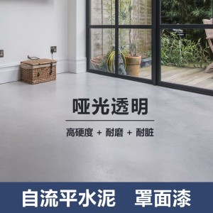 哑光罩面漆双组份水性聚氨酯保护微水泥自流平抗墙地渗透明清漆 1桶