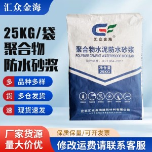 聚合物防水砂浆批发防腐抗裂抗渗抹面水泥水泥基防漏混凝土耐腐蚀 1吨