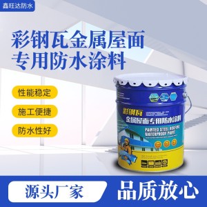 彩钢瓦金属屋面专用防水涂料钢结构铁皮屋翻新防漏防腐防裂防雨 10公斤