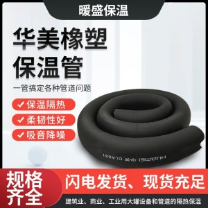 华美b1级橡塑保温管壳工程管道橡塑保温棉 阻燃隔热隔音橡塑管 1个