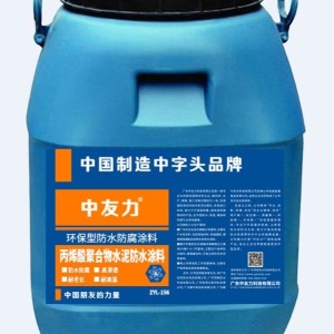ZYL-LEAC丙烯酸聚合物水泥防水涂料地下工程防水防潮防腐 20公斤