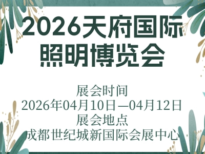 2026天府国际照明博览会