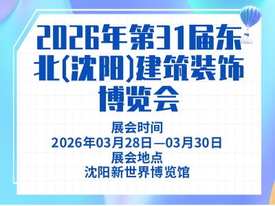 2026年第31届东北(沈阳)建筑装饰博览会
