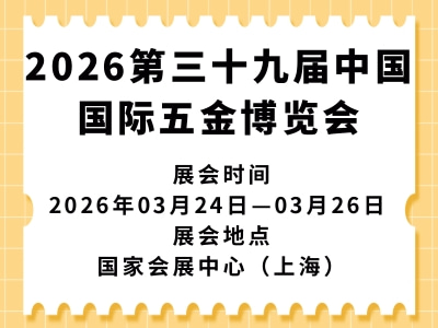 2026第三十九届中国国际五金博览会