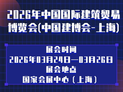 2026年中国国际建筑贸易博览会(中国建博会-上海)
