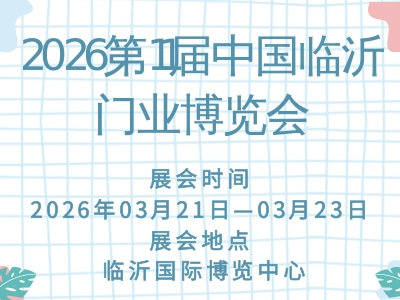 2026第11届中国临沂门业博览会