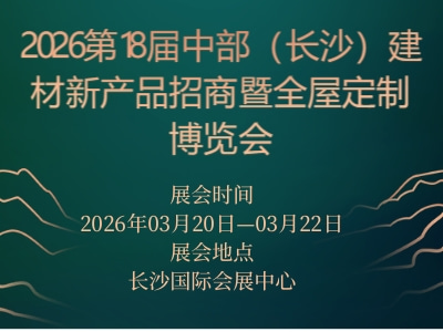 2026第18届中部（长沙）建材新产品招商暨全屋定制博览会