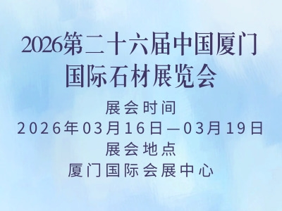 2026第二十六届中国厦门国际石材展览会