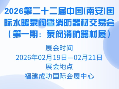 2026第二十二届中国(南安)国际水暖泵阀暨消防器材交易会（第一期：泵阀消防器材展）