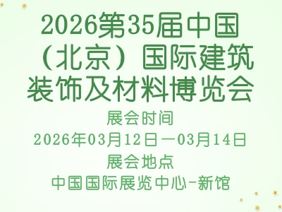 2026第35届中国（北京）国际建筑装饰及材料博览会