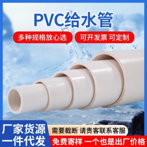 PVC水管源头工厂口径20-400PVC给水管上水管农田灌溉 冷水管切割 4米