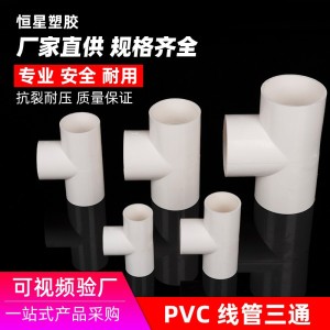 PVC穿线管三通 国标三通16 20 25 32 40阻燃电工管线管套管配件 1000个