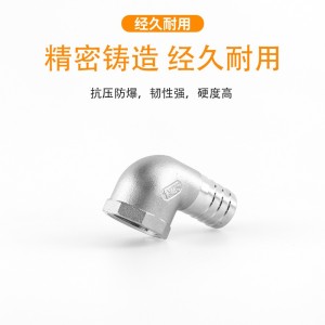 不锈钢宝塔接头304内丝弯头皮接90度内螺纹软管水管快接竹节格林 1个