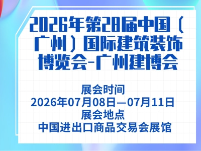 2026年第28届中国（广州）国际建筑装饰博览会-广州建博会