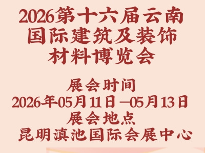 2026第十六届云南国际建筑及装饰材料博览会